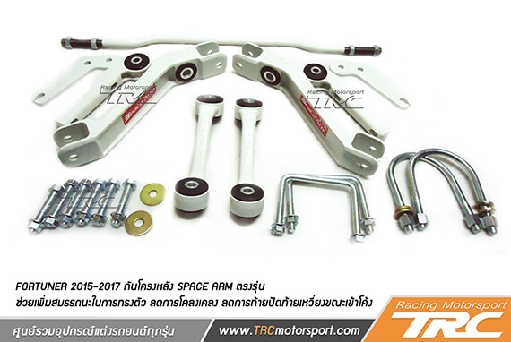 กันโครงหลัง FORTUNER 2015-2017 Space Arm ตรงรุ่น